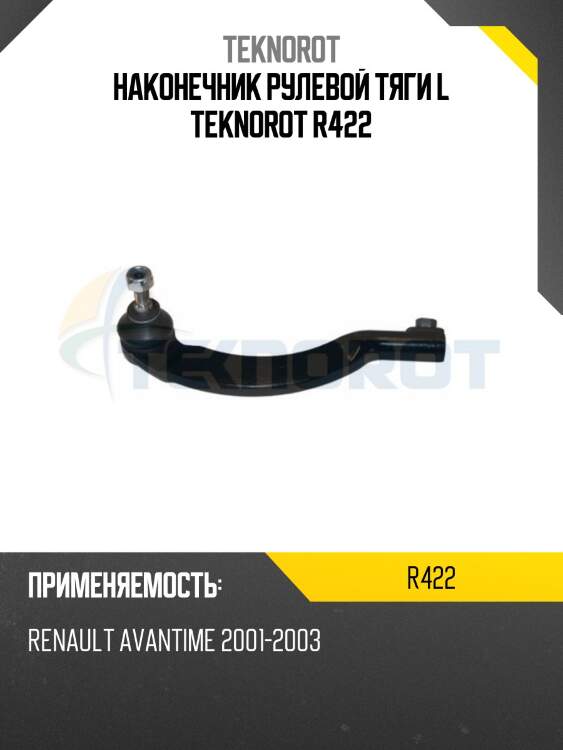 Наконечник рулевой тяги l teknorot r422
