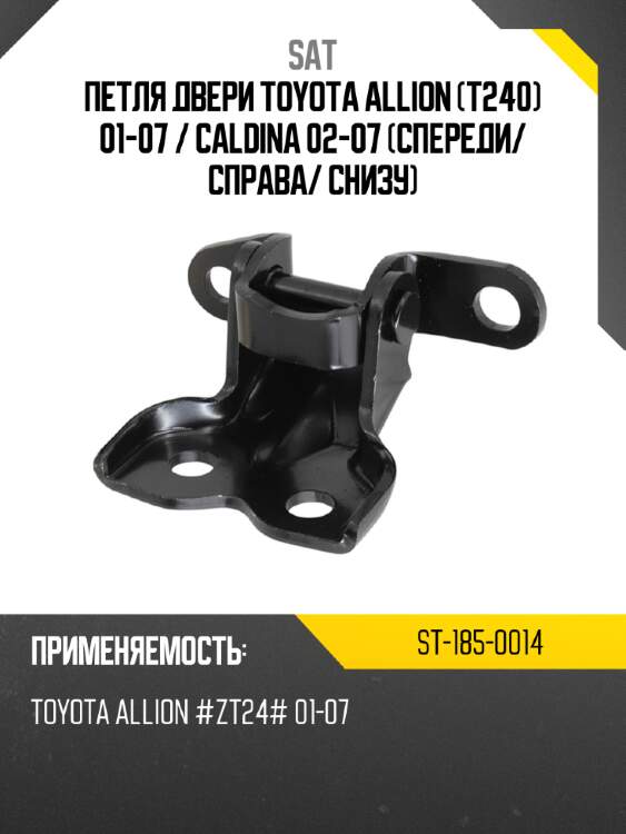 Петля двери toyota allion t240 01-07  sat st-185-0014