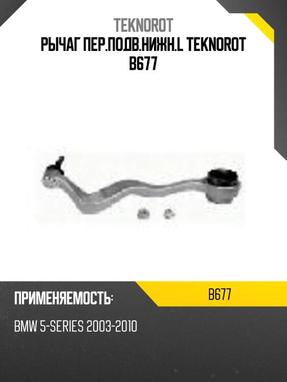 Рычаг пер.подв.нижн.l teknorot b677