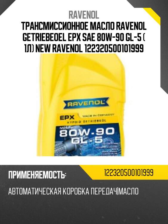 Трансмиссионное масло ravenol getriebeoel epx sae 80w-90 gl-5 ( 1л) new ravenol 122320500101999