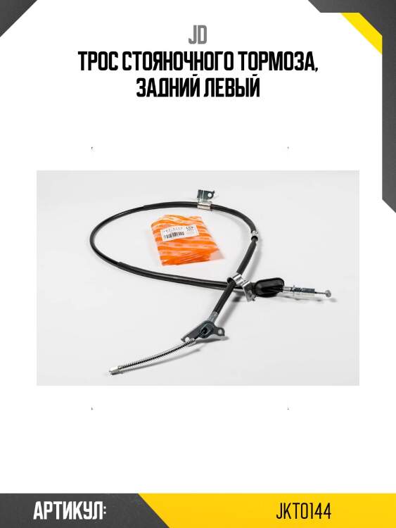 Трос стояночного тормоза, задний левый