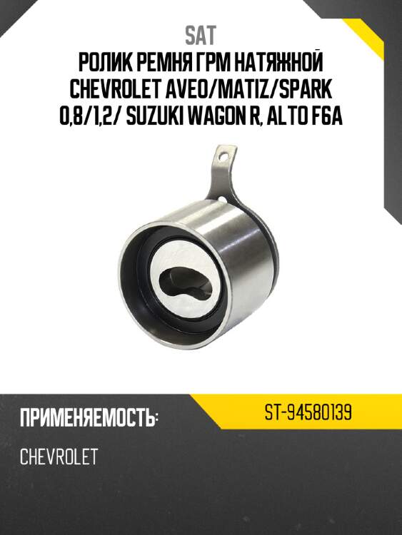 Ролик ремня грм натяжной chevrolet aveo sat st-94580139