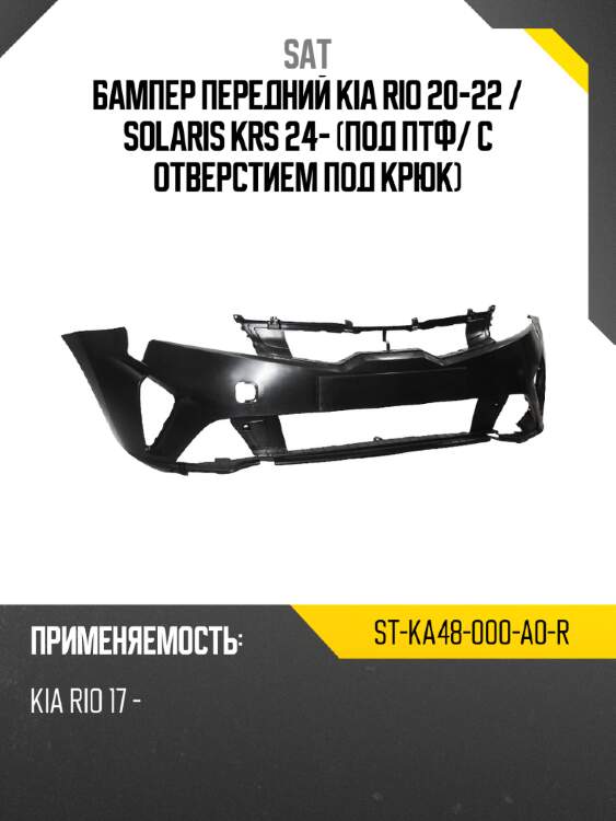 Бампер передний kia rio 20-22  sat st-ka48-000-a0-r