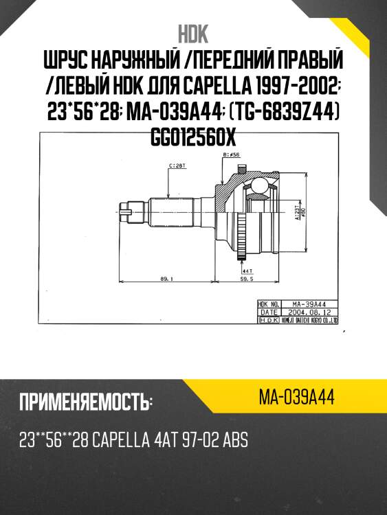 Шрус наружный mazda capella gf8p fp 97- abs hdk ma-039a44