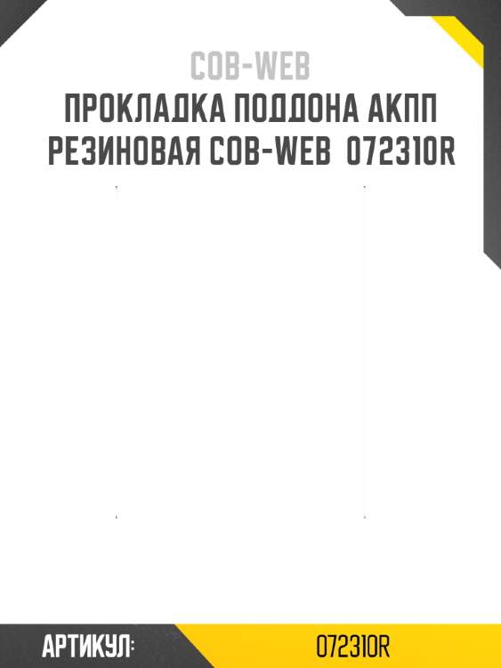 Прокладка поддона акпп резиновая cob-web  072310r