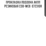 Прокладка поддона акпп резиновая cob-web  072310r