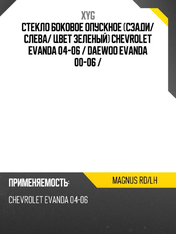 Стекло боковое опускное сзади xyg magnus rd/lh