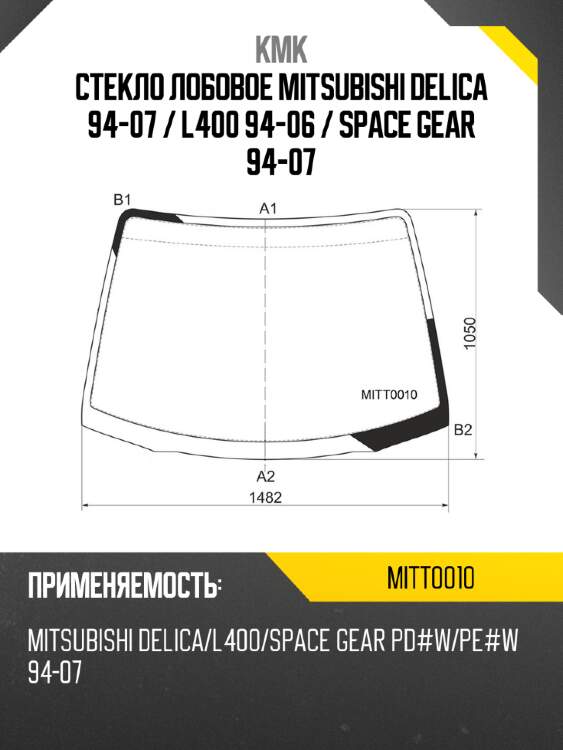 Стекло лобовое mitsubishi delica 94-07  kmk mitt0010