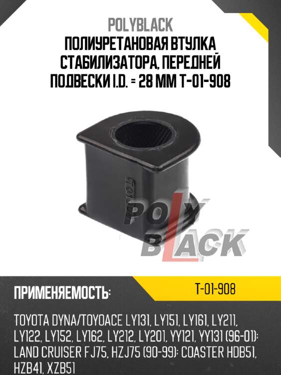 Полиуретановая втулка стабилизатора, передней подвески i.d. = 28 мм t-01-908