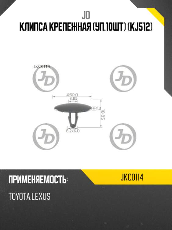 Клипса крепежная (уп.10шт) (kj512) jd jkc0114