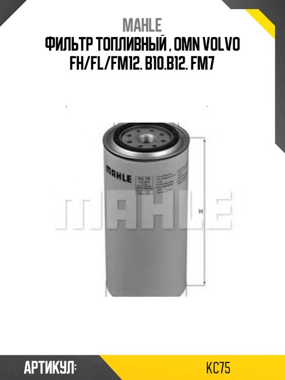 Фильтр топливный mahle kc75