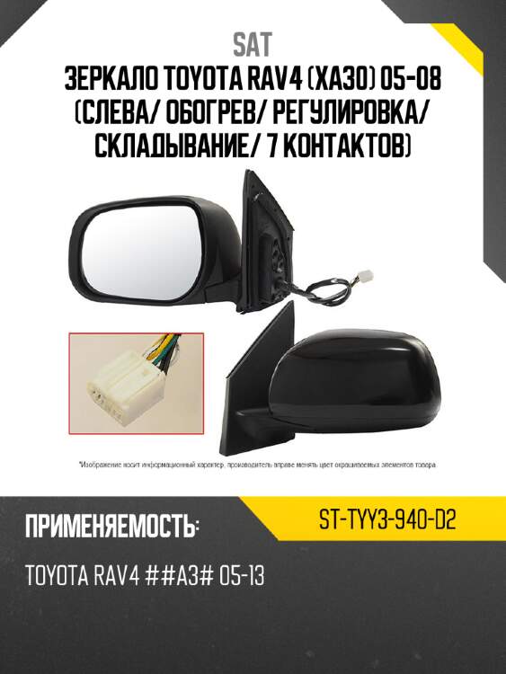 Зеркало toyota rav4 xa30 05-08 слева sat st-tyy3-940-d2