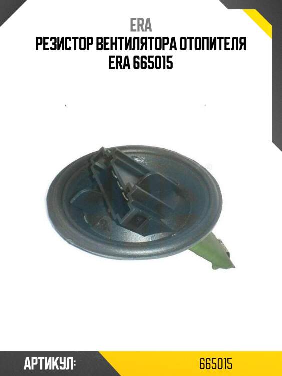 Резистор вентилятора отопителя era 665015