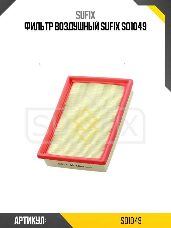 Фильтр воздушный sufix so1049