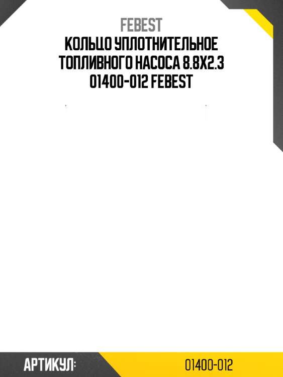 Кольцо уплотнительное топливного насоса 8.8x2.3 01400-012 febest