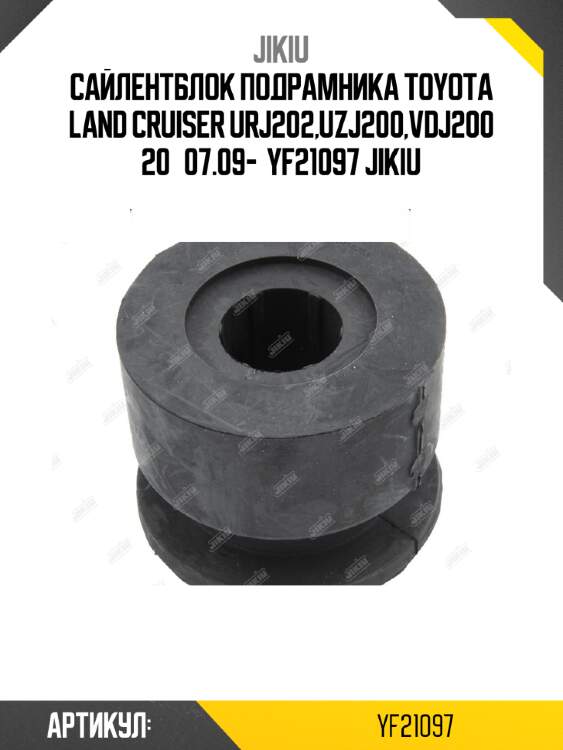 Сайлентблок подрамника toyota land cruiser urj202,uzj200,vdj200 20­07.09-  yf21097 jikiu