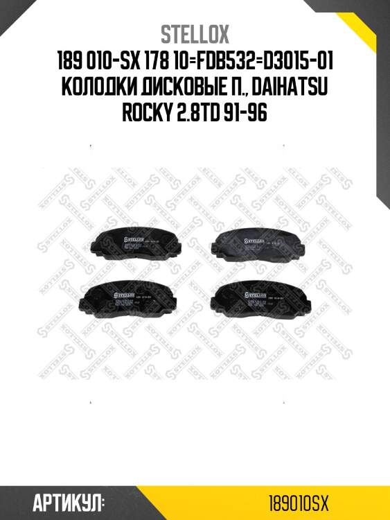 189 010-sx 178 10=fdb532=d3015-01 колодки дисковые п., daihatsu rocky 2.8td 91-96