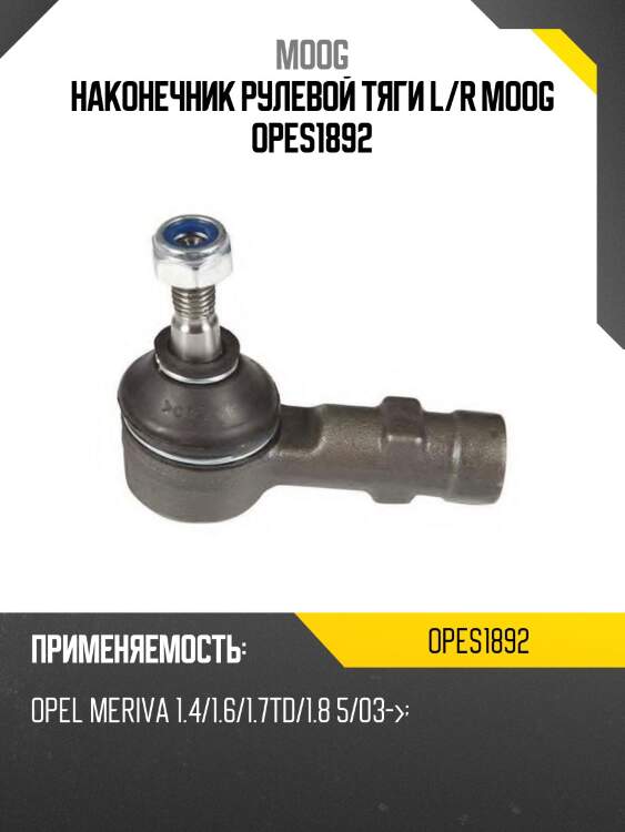 Наконечник рулевой тяги l/r moog opes1892