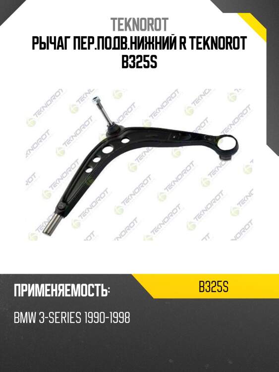Рычаг пер.подв.нижний r teknorot b325s