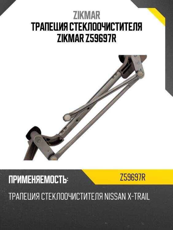 Трапеция стеклоочистителя zikmar z59697r