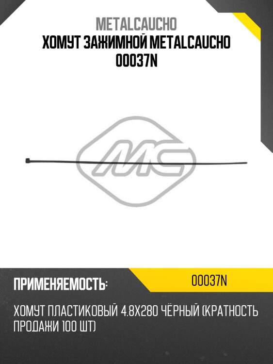 Хомут зажимной metalcaucho 00037n