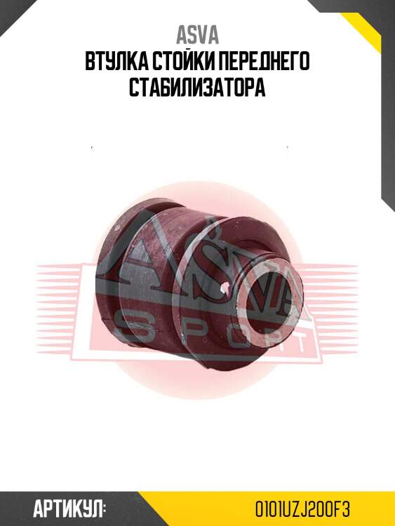 Втулка стойки переднего стабилизатора