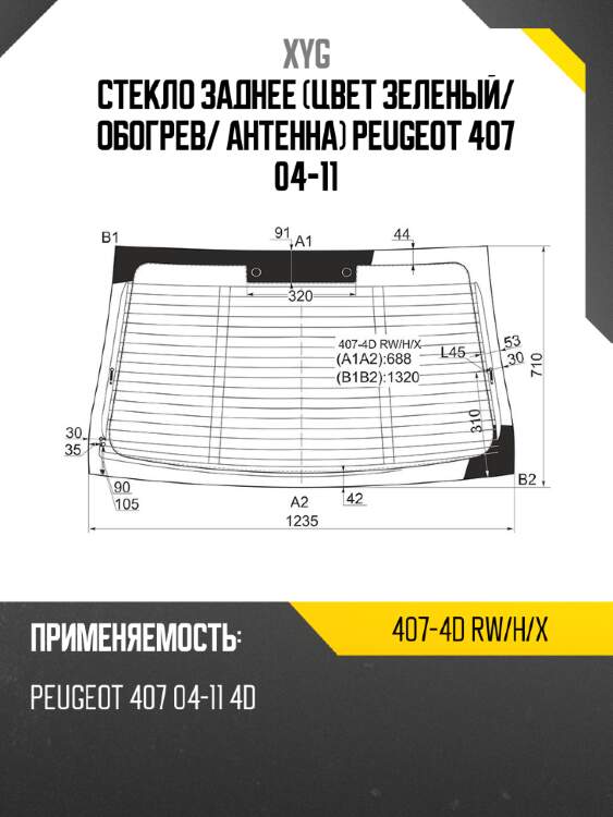 Стекло заднее цвет зеленый xyg 407-4d rw/h/x