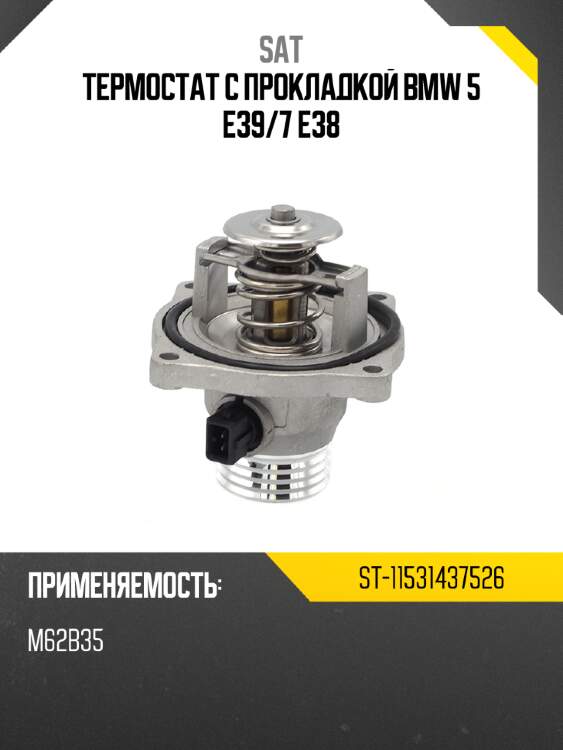 Термостат с прокладкой bmw 5 e39 sat st-11531437526