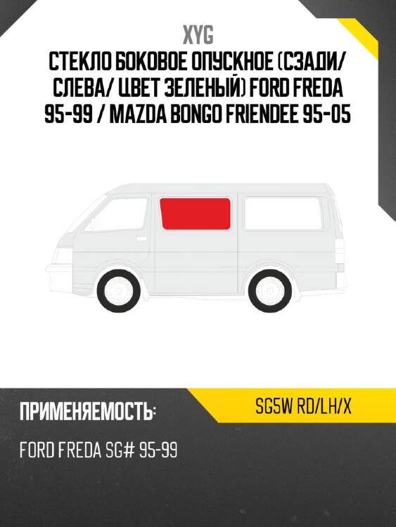 Стекло боковое опускное сзади xyg sg5w rd/lh/x