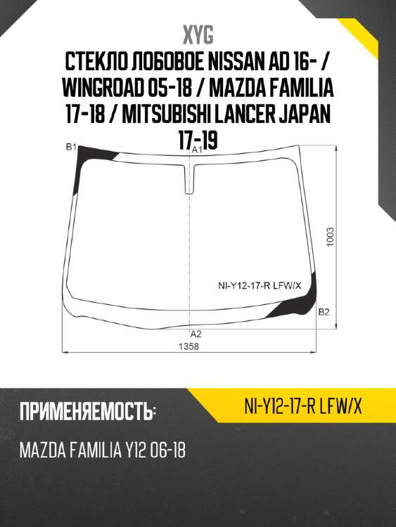 Стекло лобовое nissan ad 16-  xyg ni-y12-17-r lfw/x