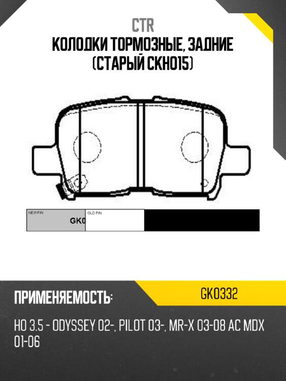 Колодки тормозные, задние (старый ckho15) ctr gk0332