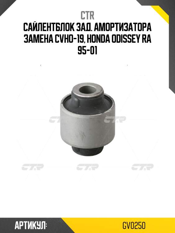 Сайлентблок задней цапфы honda odyssey 94-99, stepwagon 96-05, cr-v (старый арт. cvho-19) gv0250 ctr