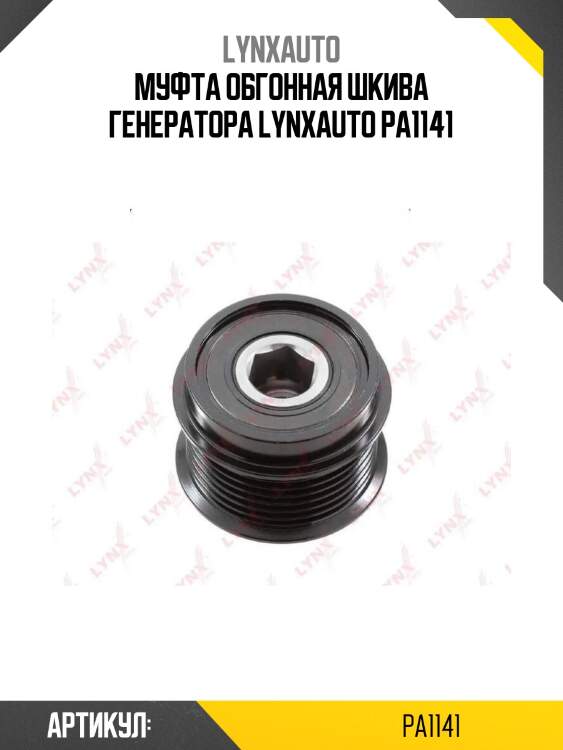 Муфта обгонная шкива генератора lynxauto pa1141