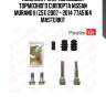 Комплект направляющих тормозного суппорта nissan murano ii (z51) 2007 - 2014 77a5164 masterkit