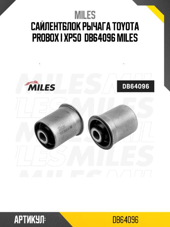 Сайлентблок рычага toyota probox i xp50  db64096 miles
