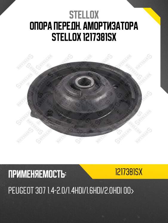 Опора амортизатора переднего, Peugeot 307 1.4-2.0/1.4HDi/1.6HDi/2.0HDi 00-