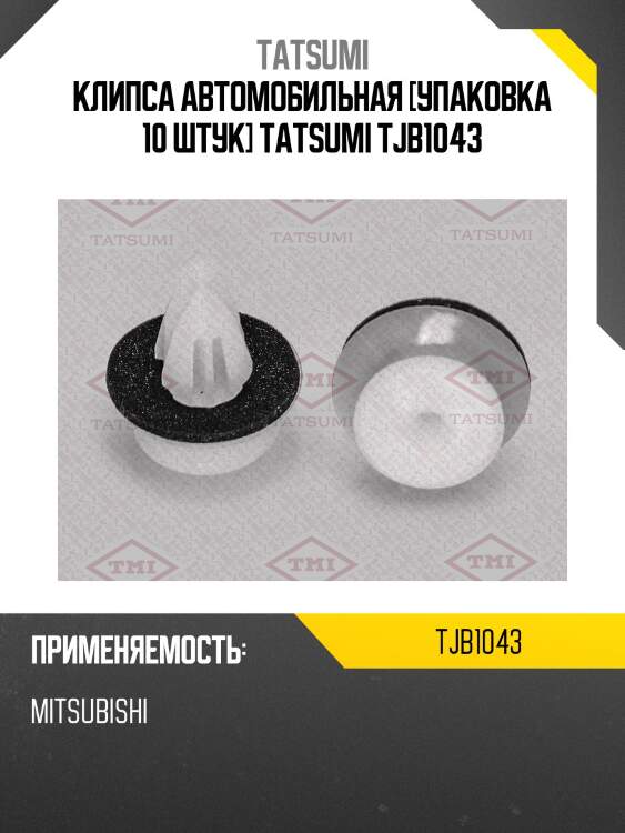 Клипса автомобильная [упаковка 10 штук] TATSUMI TJB1043