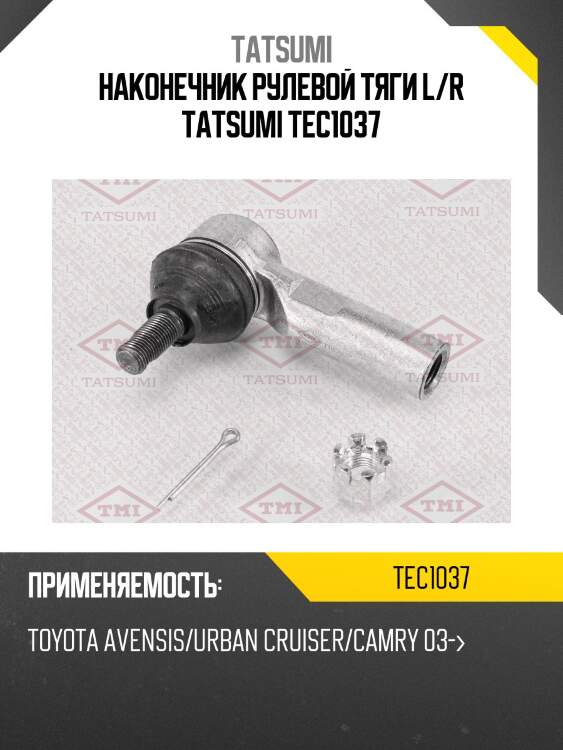 Наконечник рулевой тяги l/r tatsumi tec1037