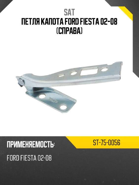 Петля капота Ford Fiesta 02-08 Справа SAT ST-75-0056