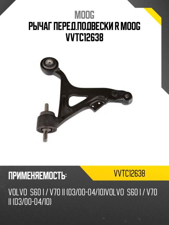 Рычаг перед.подвески r moog vvtc12638
