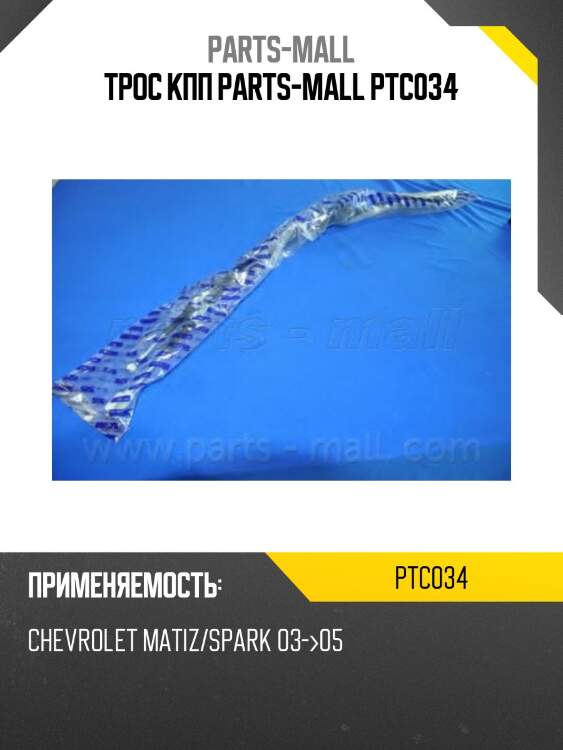 Трос кпп parts-mall ptc034