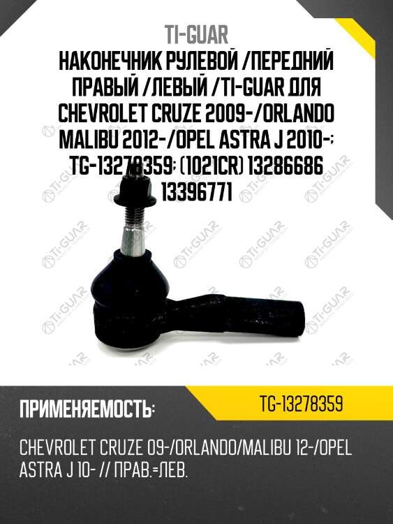 Наконечник рулевой /передний правый /левый /ti-guar для chevrolet cruze 2009-/orlando malibu 2012-/opel astra j 2010-  tg-13278359  (1021cr) 13286686 13396771