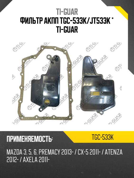 Фильтр акпп tgc-533k/jt533k * ti-guar