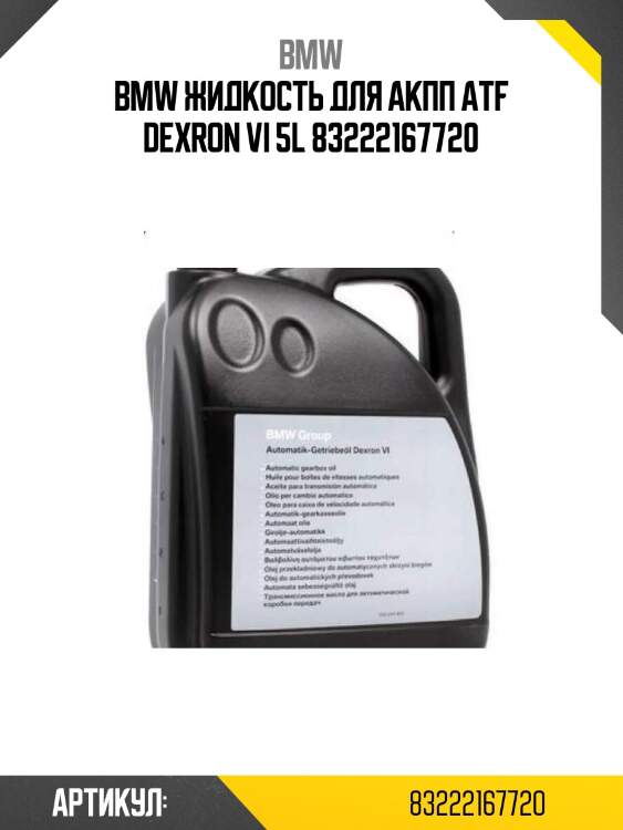 Bmw жидкость для акпп atf dexron vi 5l 83222167720