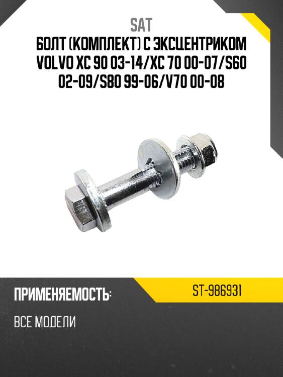 Болт комплект с эксцентриком volvo xc 90 03-14 sat st-986931