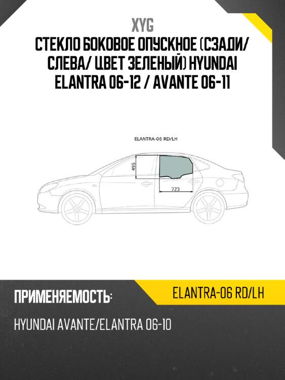 Стекло боковое опускное сзади xyg elantra-06 rd/lh