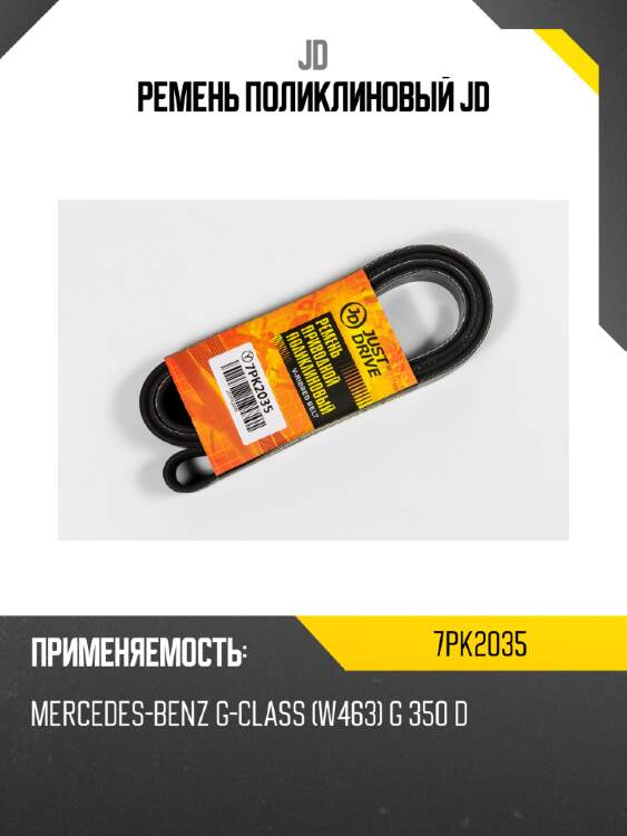 Ремень поликлиновый jd jd 7pk2035