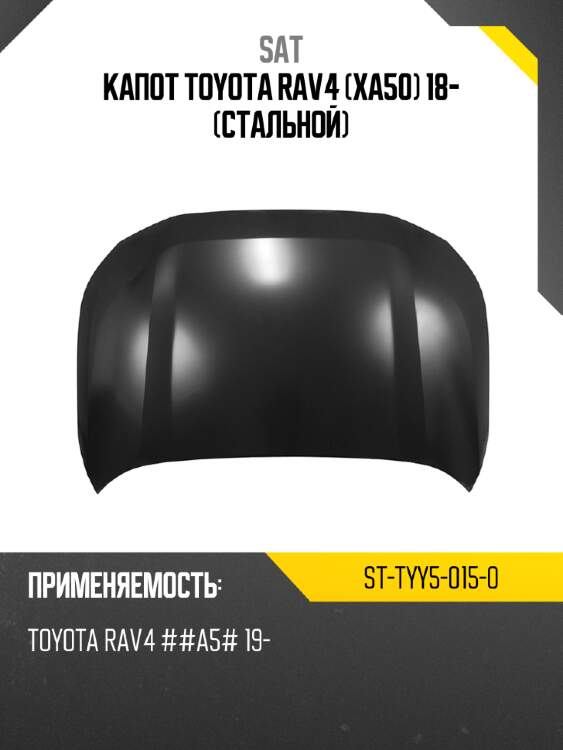 Капот toyota rav4 xa50 18- стальной sat st-tyy5-015-0