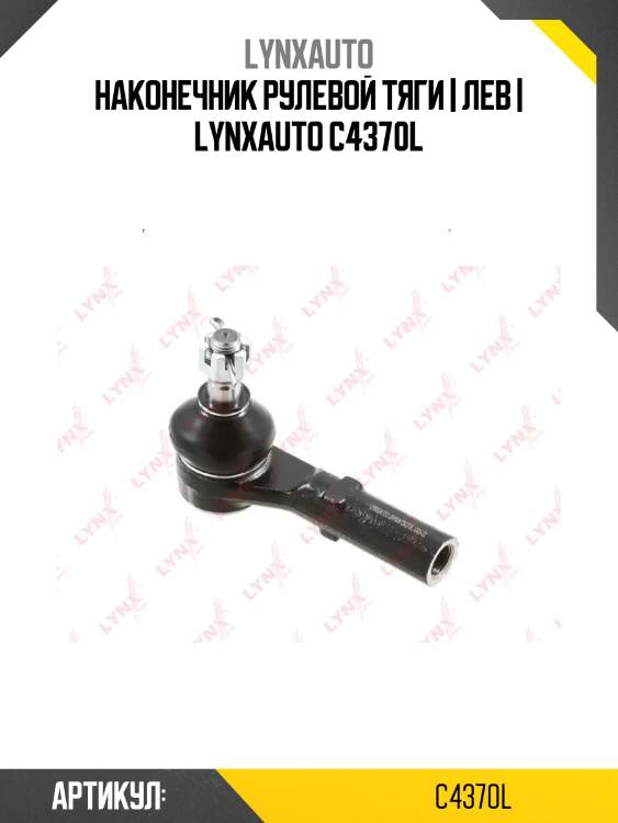 Наконечник рулевой тяги | лев | lynxauto c4370l