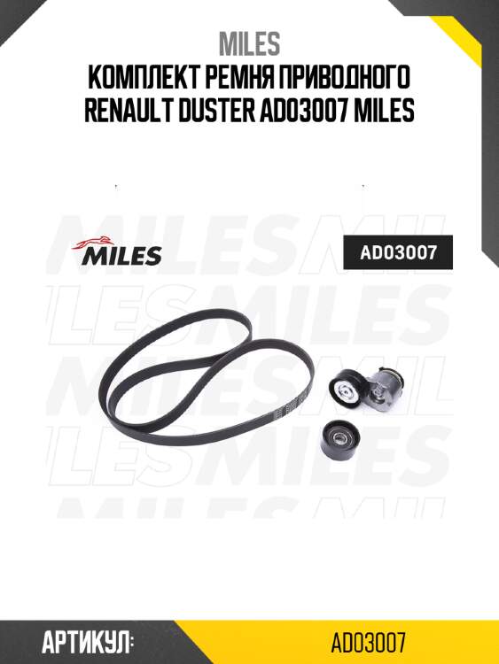 Комплект ремня приводного renault duster ad03007 miles